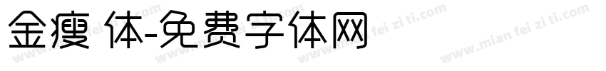 金瘦 体字体转换